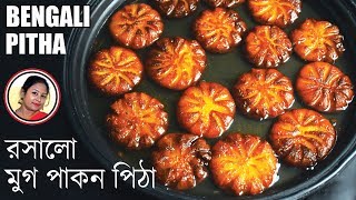 মুগ পাকন পিঠা  Bangladeshi Mug Pakon Pitha Recipe In Bengali  Mung Pakon Pitha  Shampas Kitchen [upl. by Camilia651]