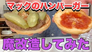 昔からの夢だったマックのハンバーガーをピクルスだらけにしてみた！ [upl. by Magnien]