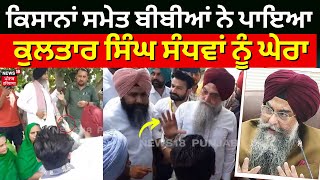 Faridkot News  ਕਿਸਾਨਾਂ ਸਮੇਤ ਬੀਬੀਆਂ ਨੇ ਪਾਇਆ Kultar Singh Sandhwan ਨੂੰ ਘੇਰਾ  N18V [upl. by Hcra645]