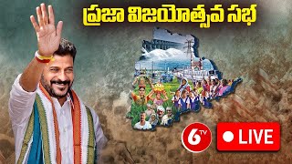 CM Revanth Reddy Public Meeting LIVE  Congress Praja Vijayotsava Sabha In Hanamkonda  6TV [upl. by Nanahs]