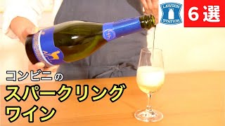 【コンビニワイン】ローソンのスパークリングワイン６選【プロが本気で飲み比べ】ワイン初心者さんにも！ソムリエおすすめ家飲みワイン [upl. by Sej487]