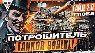 T110E5  ПОТРОШИТЕЛЬ ТАНКОВ 999LvL Гайд 20 WoT [upl. by Sirad232]