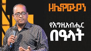 የዘሌዋውያን መፅሀፍ ዳሰሳ  አብረሃም ተክለማርያም  ክፍል 8 [upl. by Marvel]