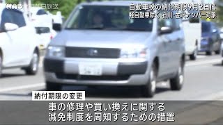 自動車税の納付期限を９月２日まで延長 [upl. by Edgardo]