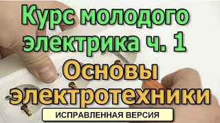 Основы электротехники Исправленная версия Курс Электрика своими руками ч1 [upl. by Nothgierc198]