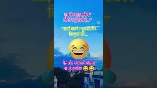 🤭😁😜🤪jokes trending comedyshorts comedyvideo ytshorts [upl. by Nirred]