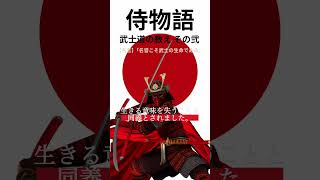 【侍物語】名誉こそ武士の生命である 歴史 侍 雑学 [upl. by Natelson]