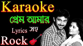 Prem Amar Karaoke  প্রেম আমার কারাওকে  Title Song  Soham  Paayel  Jeet Gannguli  BD Karaoke [upl. by Ahsinor]