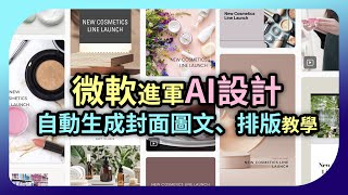 微軟進軍AI平面設計，AI自動生成社群封面圖文、排版【Microsoft designer教學】 [upl. by Atnoid]