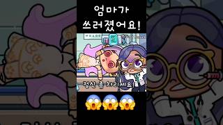 엄마 쓰러졌는데 아빠는 회식중 😱 나쁜 아빠😡 아바타월드 로블록스 영상툰 애니 상황극 아바타월드 avatarworld tocabocaworld 상황극 [upl. by Adnesor]