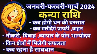 कन्या राशि राशिफल  जनवरीफरवरी मार्च 2024धन वैभव प्रॉपर्टी नौकरी विवाह व्यापार के योग कब बनेंगे [upl. by Bilbe353]