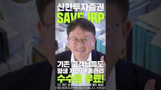 50대 부장님에게 연기를 시켜보았다 신한투자증권 IRP 연금 [upl. by Eadie]