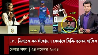 ওরে রেকর্ড IPL নিলামে যত টাকায় যেভাবে বিক্রি হলেন সাকিব খেলার সময় [upl. by Erine]