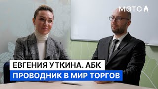 Разговор с Евгенией Уткиной О помощи участникам торгов трансформации АБК и нестандартных кейсах [upl. by Kilian386]