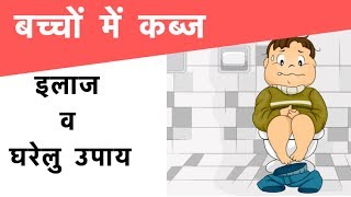 Constipation in children  बच्चों में कब्ज  इलाज व घरेलु उपाय [upl. by Aneehsit504]