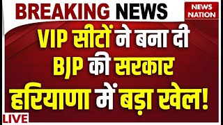 Haryana Election VIP Seats Exit Poll Live VIP सीटों ने बना दी BJP की सरकार हरियाणा में बड़ा खेल [upl. by Adnohral]