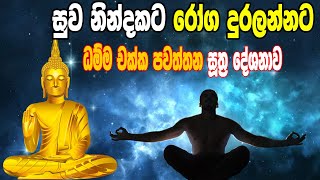 සුව නින්දකට රෝග දුරලන දම්සක් පැවතුම් සූත්‍රය  Damma chakka pawaththana piritha  Seth pirith [upl. by Pasco]