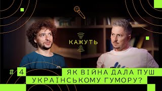 Кажуть 4  Василь Байдак – розвиток українського гумору майбутнє стендапу секрет успішних зборів [upl. by Bartlett592]