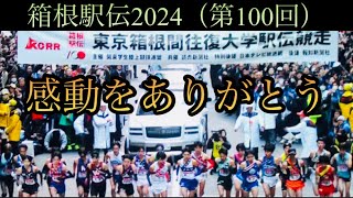 ［箱根駅伝2024］Japan往路100回記念大会Hakone Ekiden [upl. by Enrahs]