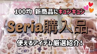 セリア購入品 絶対欲しくなる新商品❗️まだまだ出てくる今年の使える100均アイテム✨ [upl. by Nyladnohr]