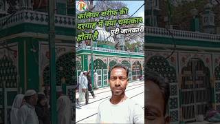 kaliyar Sharif dargahkaliyar Sharif ki dargah mein kya Chamatkar hota hai short video [upl. by Nocaed]