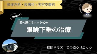 【保険適用】眼瞼下垂治療｜頭痛・肩こり改善｜星の原クリニック福岡市早良区 [upl. by Marylee]