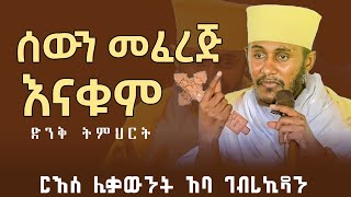 🛑 ሰውን በማንነቱ መፈረጅ እናቁም  አባ ገብረኪዳን ግርማ  aba gebrekidan sibket 2024 new this week [upl. by Hanikehs952]