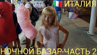 ЖИЗНЬ В ГЕРМАНИИ ОТПУСК 2018 ИТАЛИЯ БАЗАР В CA SAVIO MARINA DI VENEZIA ITALIEN ЧАСТЬ 2 [upl. by Nikos]