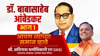 Dr Babasaheb Ambedkar PART 1  Apan Tyanchya Saman Vhave  Avinash Dharmadhikari sir IAS [upl. by Weihs]