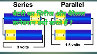 बैटरी सिरीज और पैरेलल मे क्यो जोरते है battery series and parallel connection [upl. by Efar79]