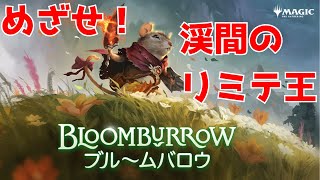 【MTGA】勉強して帰ってきました！MTGおもろい！MTGアリーナ プレミアドラフト ブルームバロウ [upl. by Siaht418]