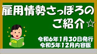 雇用情勢さっぽろのご紹介☆ [upl. by Luehrmann456]