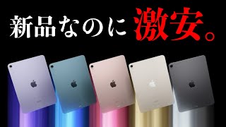 マジで急げ！新品のiPadが激安で投げ売りされています【コスパ最強】【iPad 選び方】 [upl. by Turro]