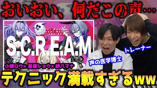 【SCREAM  小柳ロウ×星導ショウ×緋八マナ】人間離れしたテクニックampがなり…声の専門家2人も衝撃を隠せない【解説ampリアクション】にじさんじ [upl. by Adora]