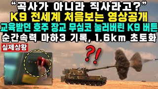 “곡사가 아니라 직사라고”K9 전세계 처음보는 영상공개교육받던 호주 장교 무심코 눌러버린 K9 버튼순간 속력 마하 3 기록 16km 초토화 [upl. by Linell]