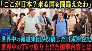 【海外の反応】「これが日本なのか。来る国を間違えたな」世界中のジャーナリストがこぞって記事を投稿し、各国の主要TV番組にまで取り上げられることとなったその衝撃的な内容とは [upl. by Dachia]