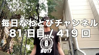 【81日目419回】 毎日なわとびチャンネル [upl. by Meingolda]