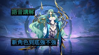 【夢幻模擬戰】新角色 SSR斷翼鳥 語音講解 [upl. by Rhett995]