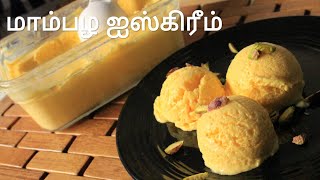 மாம்பழ ஐஸ்கிரீம்  No eggs no condensed milk mango ice cream  Mango ice cream recipe in tamil [upl. by Dymoke]