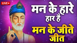 कबीरवाणी  कबीर साहेब के इन शब्दों पर अमल करने की बहुत आवश्यकता है  कबीरअमृतवाणी [upl. by Koy410]