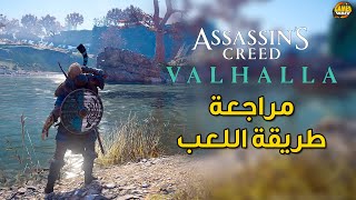 Assassins Creed Valhalla 〶 شاهد تفاصيل طريقة اللعب [upl. by Rauscher]