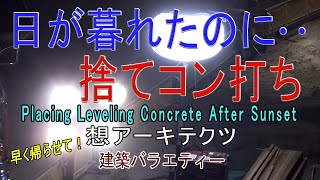 【日が暮れたのに･･捨てコン打ち】建築バラエティー [upl. by Riba]