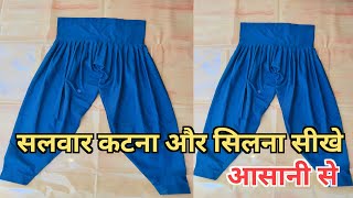 सलवार कटना और सिलना सीखे आसानी से  salwar kaise sile  salwar cutting  सलवार कैसे सिले [upl. by Launame]