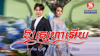 ឱស្នេហាអើយ  លោក ជ័យ សុវត្តិ amp កញ្ញា សុវត្ថិឌី​ ធិរិកា [upl. by Benedick]