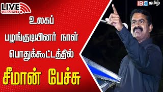 🔴LIVE Seeman Speech  World Tribal Day  Naam Tamilar Katchi  DMK  BJP  IBC Tamil [upl. by Ipoillak493]