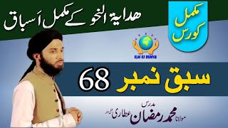 Hidaya tun Nahw  ہدایۃ النحو  Lesson No 68 [upl. by Ailb88]