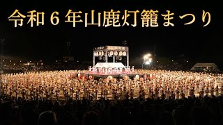 令和６年山鹿灯籠まつり山鹿市 山鹿灯籠まつり 祭り 熊本県 [upl. by Leizo]