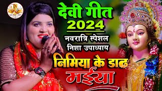 निमिया के डाढ मईया  Nimiya ke daar maiya  Nisha Upadhyay Bhakti Song 2024 arnavmusichit [upl. by Tyne]