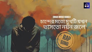 চান্দের মতো মুখটি যখন  Chander Moto Mukh Ta Jokhan  Rap Song Bangla New Audio [upl. by Eimile]