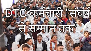 DTC कॉन्ट्रैक्ट कर्मचारी संघर्ष से सम्मान तक। dtcinformation [upl. by Livvie]